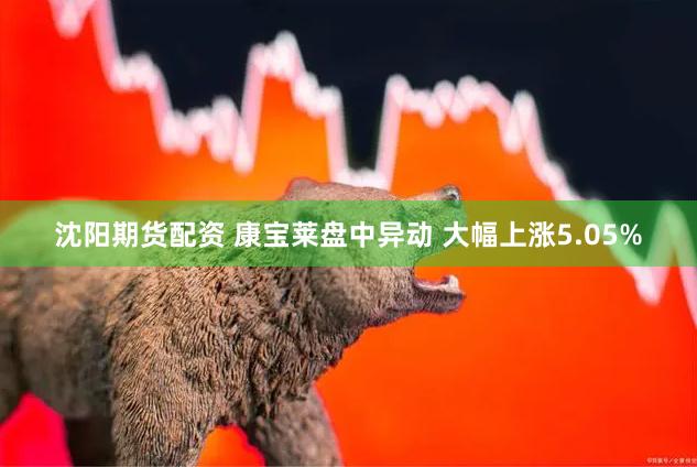 沈阳期货配资 康宝莱盘中异动 大幅上涨5.05%