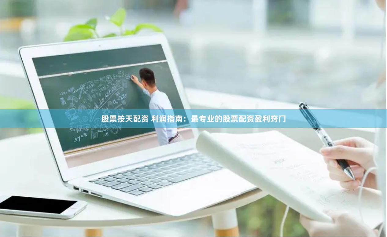 股票按天配资 利润指南：最专业的股票配资盈利窍门
