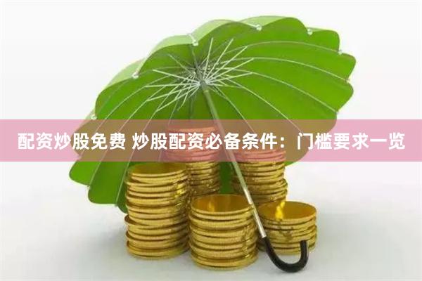 配资炒股免费 炒股配资必备条件：门槛要求一览